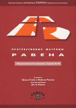 Буклет: Стандартные прогрессивные матрицы Равена (параллельная форма, серии A, B, C, D, E)