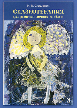 Сказкотерапия для решения личных проблем