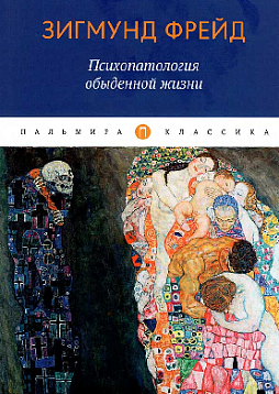 Психопатология обыденной жизни. 2020 г.