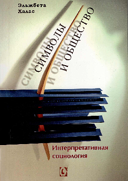 Символы и общество. Интерпретативная социология