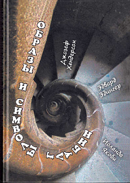 Образы и символы глубин