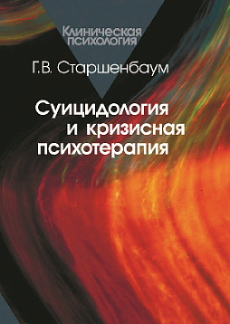 Суицидология и кризисная психотерапия