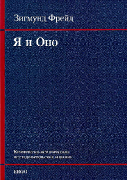Я и Оно. Критически-историческое исследовательское издание