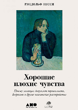 Хорошие плохие чувства: Почему эволюция допускает тревожность, депрессию и другие психические расстройства
