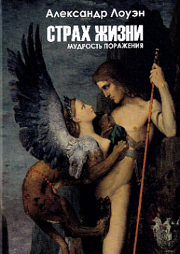 Страх жизни. Мудрость поражения