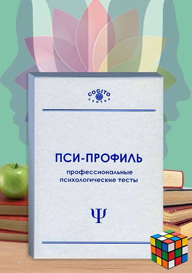 Восьмицветовой тест Люшера (неисключительная лицензия на ПО для ЭВМ "Пси-Профиль") - cogito-shop.com