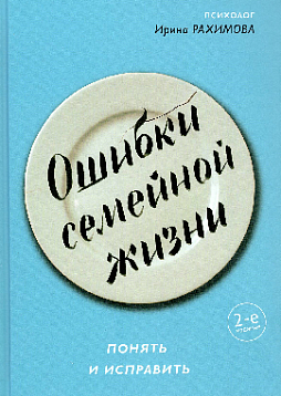 Ошибки семейной жизни. Понять и исправить