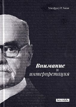 Внимание и интерпретация. Научный подход к инсайту в психоанализе и групповой работе