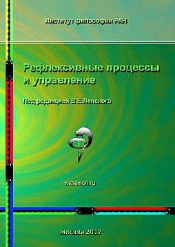 Рефлексивные процессы и управление. Сборник материалов XI Международного симпозиума 16-17 октября 2017 г., Москва (pdf)