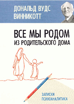 Все мы родом из родительского дома. Записки психоаналитика (издание 2023)