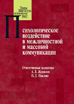Психологическое воздействие в межличностной и массовой коммуникации (pdf)