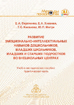 Развитие эмоционально-интеллектуальных навыков дошкольников, младших школьников, младших и старших подростков во внешкольных центрах. Учебно-методическое пособие: практическая часть