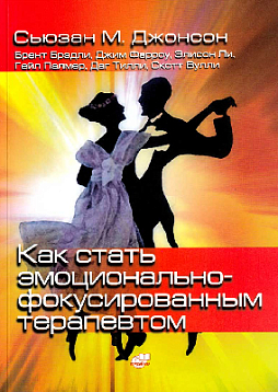 Как стать эмоционально-фокусированным терапевтом
