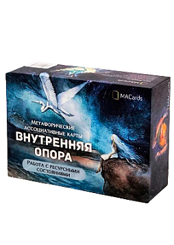 Метафорические ассоциативные карты «Внутренняя опора». Работа с ресурсными состояниями