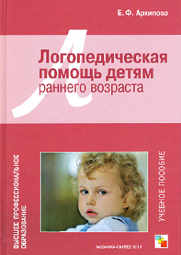 Логопедическая помощь детям раннего возраста. Учебное пособие