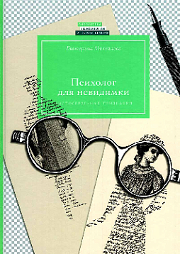 Психолог для невидимки. Чистосердечные признания