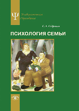 Психология семьи: Ролевой подход (уценка)