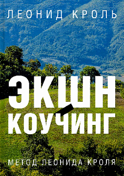 Экшн-коучинг. Метод Леонида Кроля