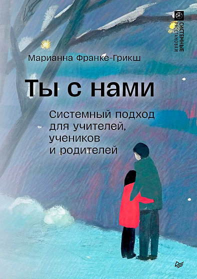 Ты с нами. Системный подход для учителей, учеников и родителей - cogito-shop.com