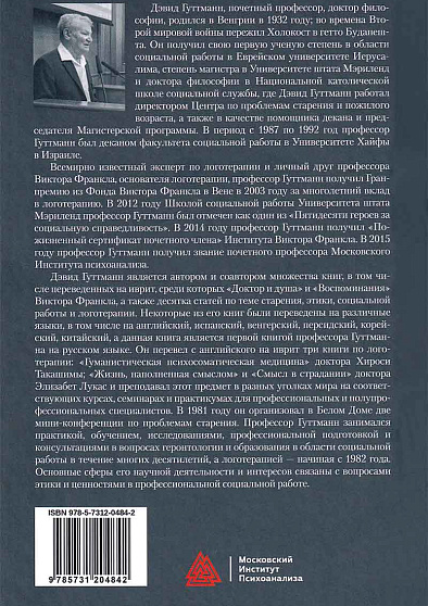 Логотерапия для профессиональной помощи. Социальная работа, наполненная смыслом - cogito-shop.com
