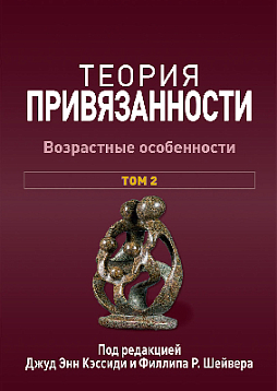 Теория привязанности, том 2. Возрастные особенности