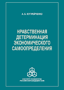 Нравственная детерминация экономического самоопределения (pdf)