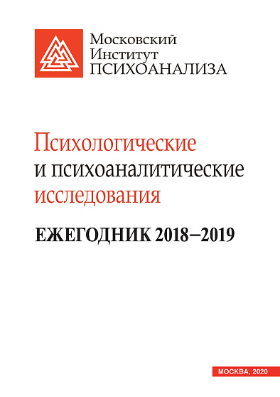 Психологические и психоаналитические исследования. Ежегодник 2018–2019 (pdf) - cogito-shop.com