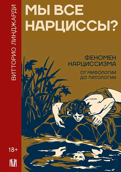 Мы все нарциссы? Феномен нарциссизма от мифологии до патологии - cogito-shop.com