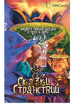 Метафорические открытки "Сказки странствий"