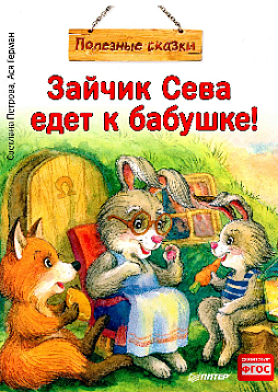Зайчик Сева едет к бабушке! Полезные сказки