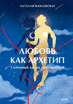 Любовь как архетип. Глубинный взгляд на отношения