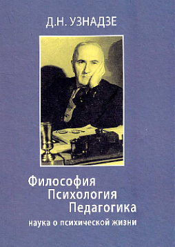Философия. Психология. Педагогика: наука о психической жизни
