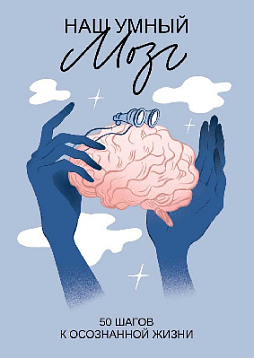Нейропсихологическая игра для взрослых "Наш умный мозг"