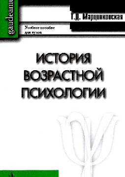 История возрастной психологии: Учебное пособие