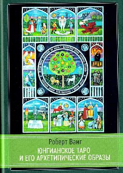 Юнгианское таро и его архетипические образы