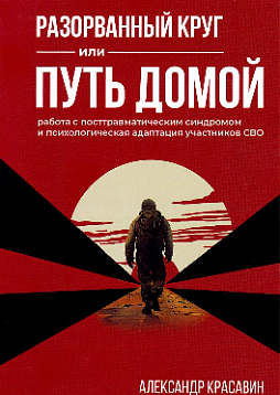 Разорванный круг или путь домой. Работа с посттравматическим синдромом и психологическая адаптация участников СВО