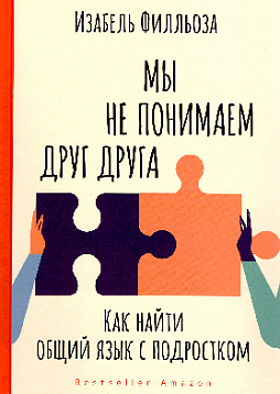 Мы не понимаем друг друга. Как найти общий язык с подростком
