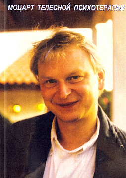 Моцарт телесной психотерапии