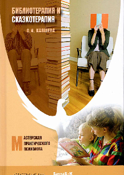 Библиотерапия и сказкотерапия в психологической практике