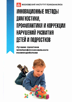 Инновационные методы диагностики, профилактики и коррекции нарушений развития детей и подростков. Лучшие практики межпрофессионального взаимодействия