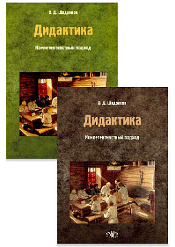 Дидактика: компетентностный подход. Учебное пособие для учителей, методистов и студентов педагогических учебных заведений. Комплект из 2 частей