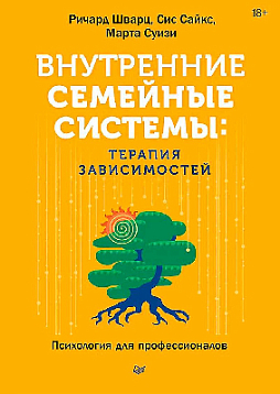 Внутренние семейные системы: терапия зависимостей