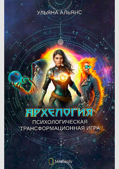 Психологическая игра "Архелогия" - cogito-shop.com