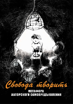 Метафорические ассоциативные карты «Свобода творить. Метафора авторского самопредъявления»