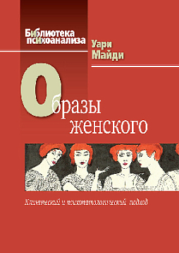 Образы женского. Клинический и психопатологический подход
