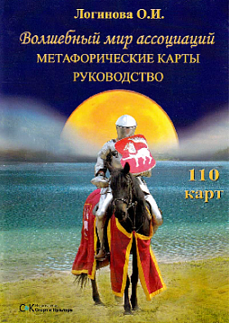 Волшебный мир ассоциаций. Метафорические карты