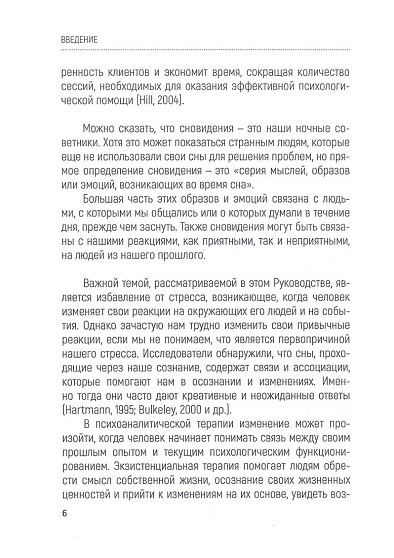 Руководство по использованию сновидений в консультировании и самопознании - cogito-shop.com
