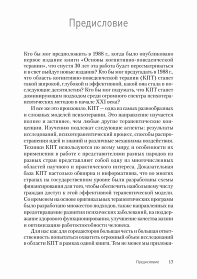 Основы когнитивно-поведенческой терапии. 4-е изд. - cogito-shop.com