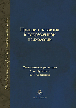Принцип развития в современной психологии