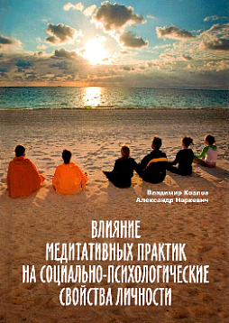 Влияние медитативных практик на социально-психологические свойства личности. Монография